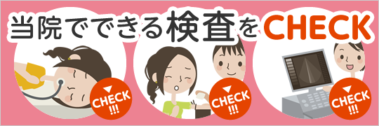 当院でできる検査をチェック|詳しくはこちら
