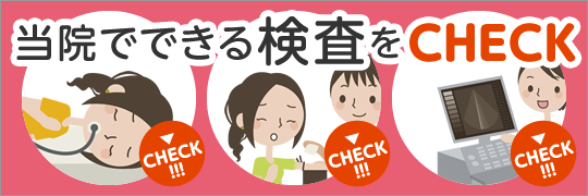 当院でできる検査をチェック|詳しくはこちら