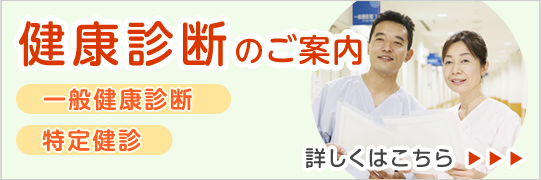 健康診断のご案内|詳しくはこちら