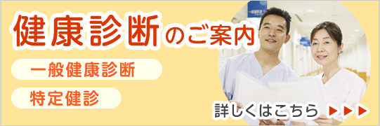 健康診断のご案内|詳しくはこちら