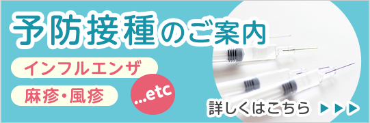 予防接種のご案内|詳しくはこちら