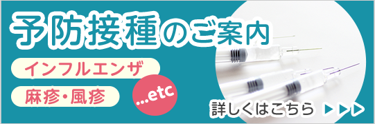 予防接種のご案内|詳しくはこちら