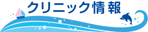 クリニック情報