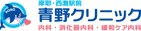 青野クリニック 摩耶・西灘駅前 | 神戸市灘区灘南通 | 内科、消化器内科、緩和ケア内科、胃カメラ、大腸カメラ、往診