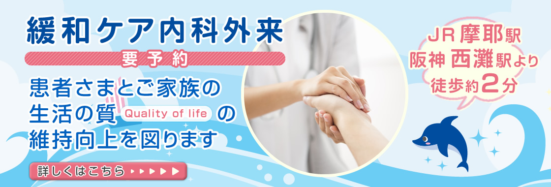 緩和ケア内科外来(要予約)| 患者さまとご家族の生活の質(Quality of life)の維持向上を図ります| 詳しくはこちら