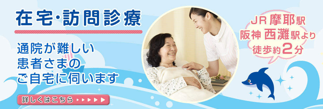 在宅・訪問診療|通院が難しい患者さまのご自宅に伺います