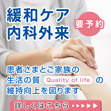 緩和ケア内科外来(要予約)|詳しくはこちら