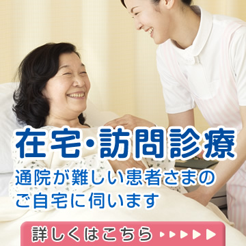 在宅・訪問診療|詳しくはこちら