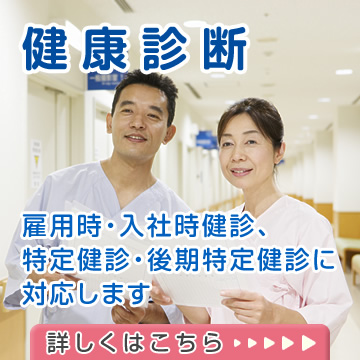 健康診断|詳しくはこちら